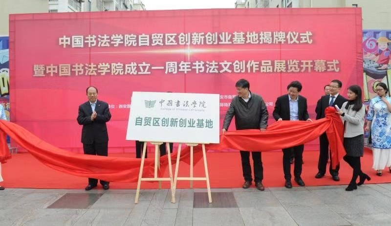 中国书法学院自贸区创新创业基地落户西安国际港务区