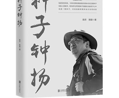 《种子钟扬》:读懂“种子”的力量