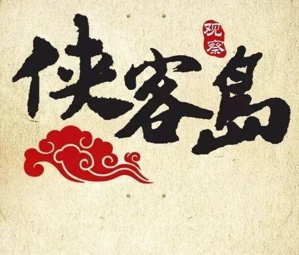 “侠客岛”内容总监申孟哲——“内容为王” 的变与不变