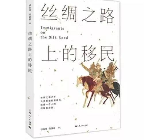 徐兆寿、刘强祖的新书《丝绸之路上的移民》读者分享会将在兰举行