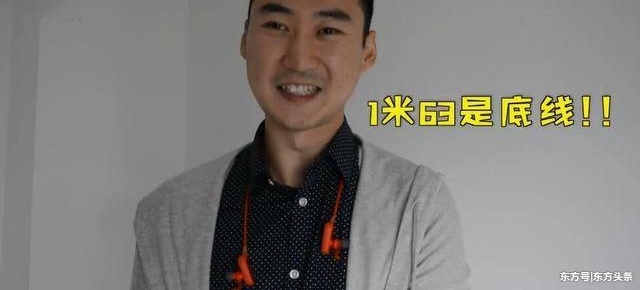 32岁男硕士谈择偶标准:女生必须1米63以上,差1毫米都不行