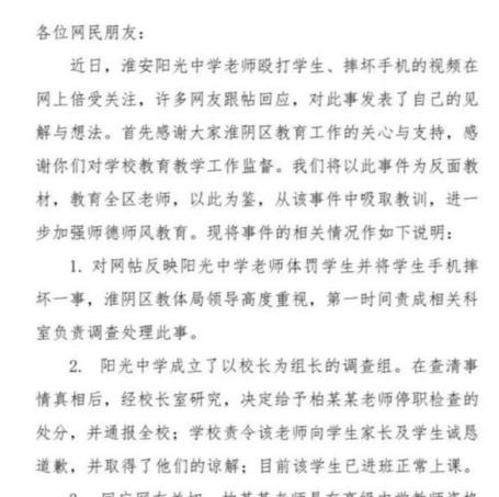 江苏一高中班主任对掌掴学生摔碎手机 教育部门回应:涉事老师已