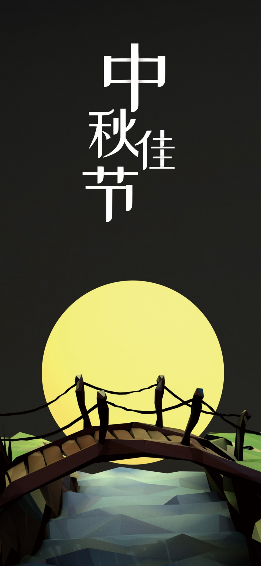 中秋节祝福语唯美文字手绘插画手机壁纸 唯一图库